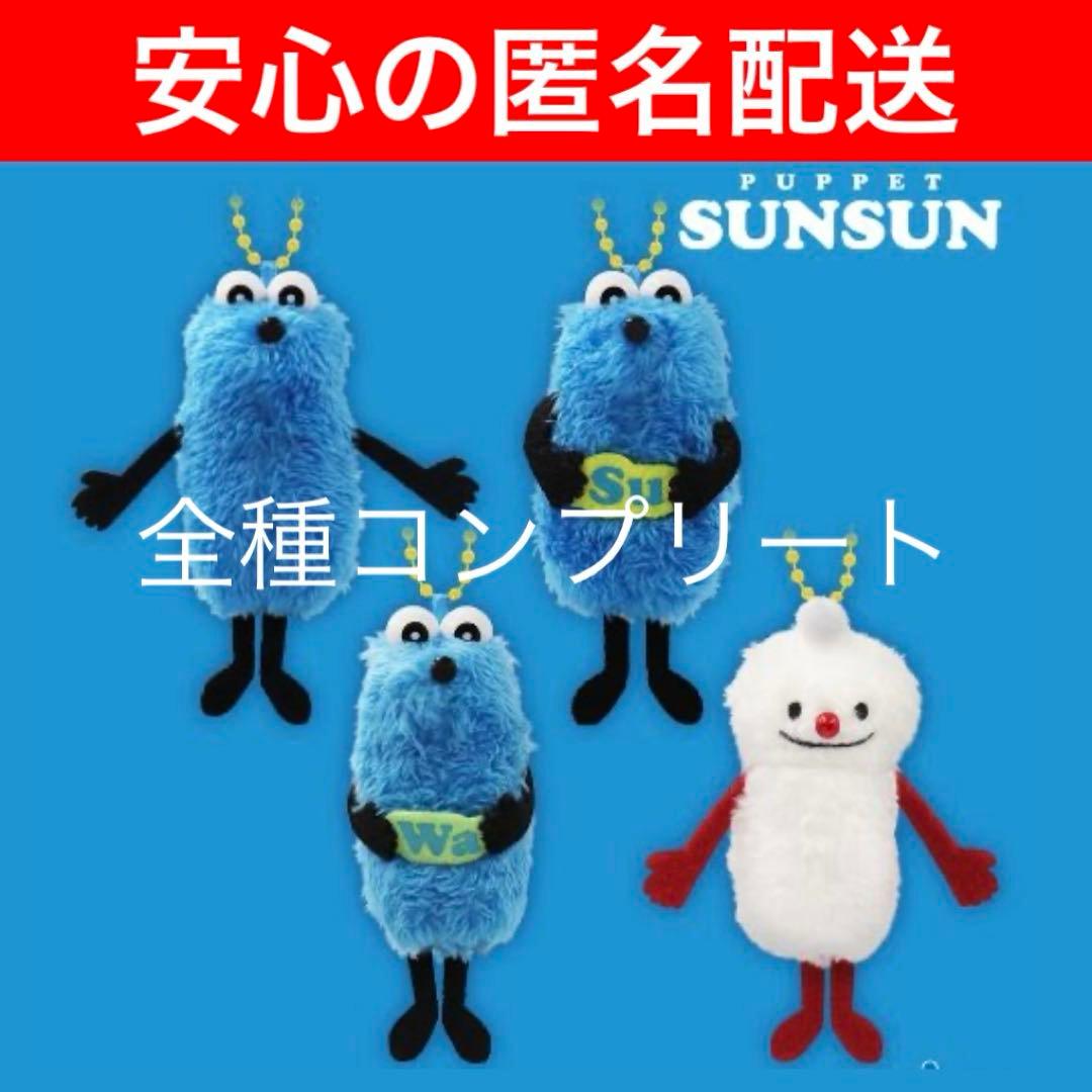 ま*ゃ様 パペットスンスン　ぬいぐるみマスコット　スンスン＆ノンノン　全4種コン