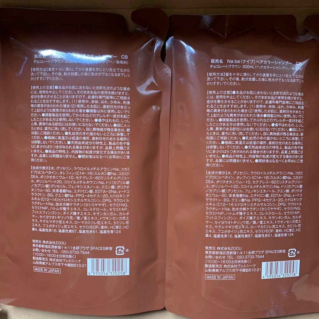 Nabe ナイブカラーシャンプー 詰め替え用2本 (チョコレートブラウン)