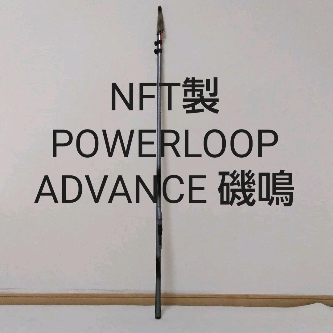 NFT製　POWERLOOP ADVANCE 磯鳴
