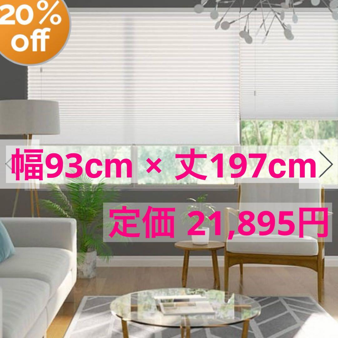 ２個セットTUISS DECOR 採光ハニカムシェード コットンホワイト