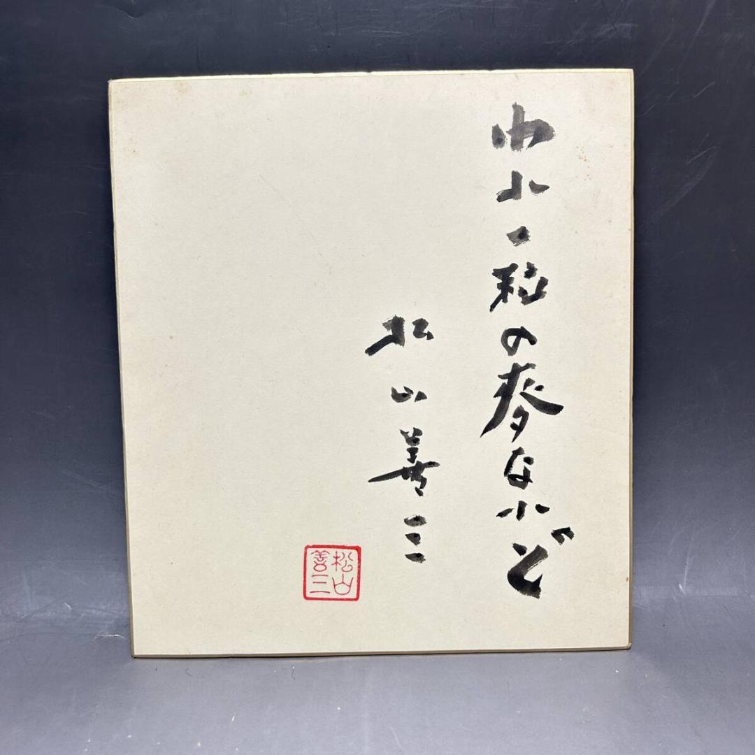 名匠　松山善三監督　直筆サイン色紙　われ一粒の麦なれど　映画監督