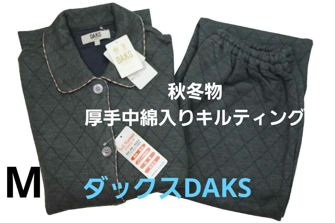【新品】ダックスDAKS　女性用秋冬物中綿いりキルティングパジャマ(M)　日本製