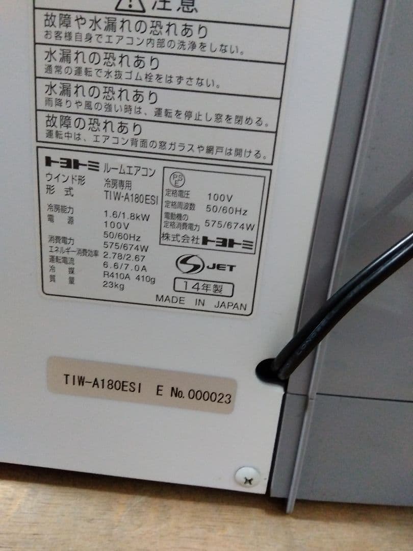 トヨトミ ウィンドエアコン 14年製 冷房専用 TIW-A180ESI