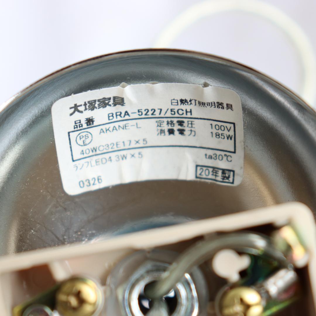 シャンデリア　大塚家具　BRA-5227/5CH　約4.5〜6畳用