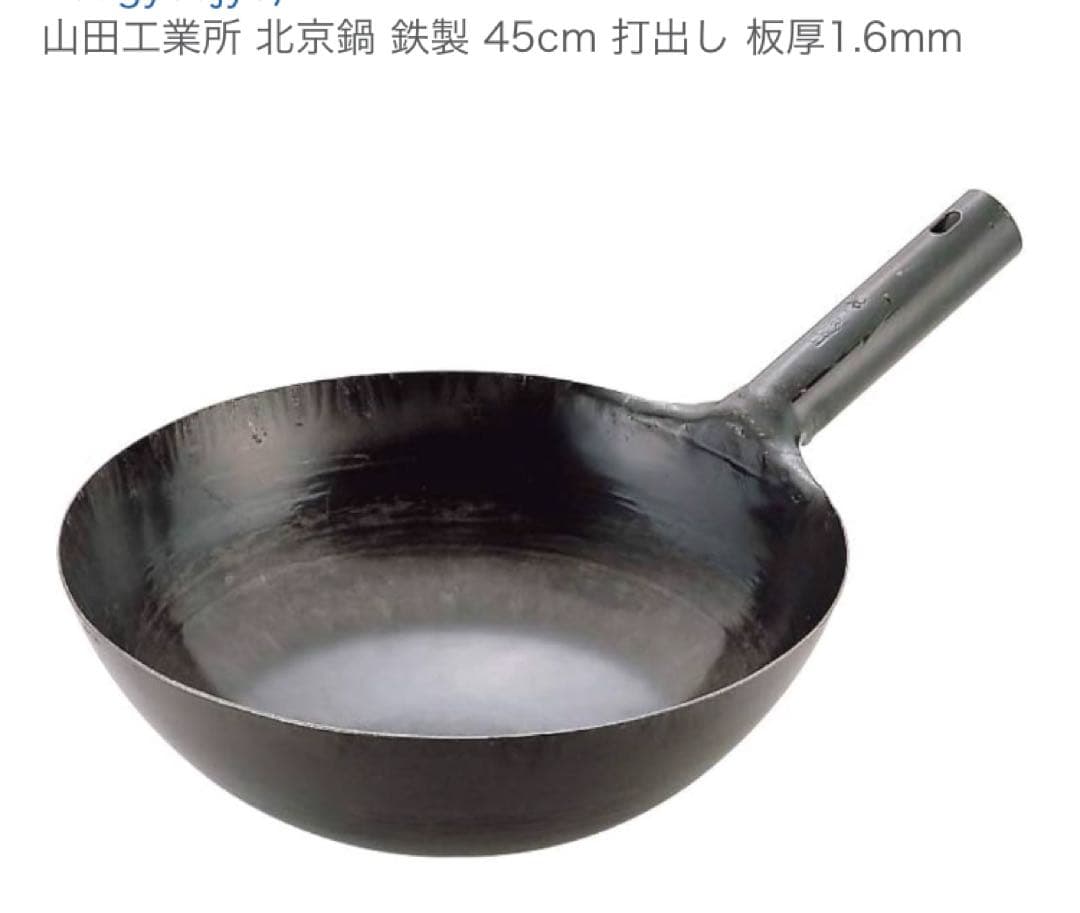 山田工業所 北京鍋 鉄製 45cm 打出し 板厚1.6mm