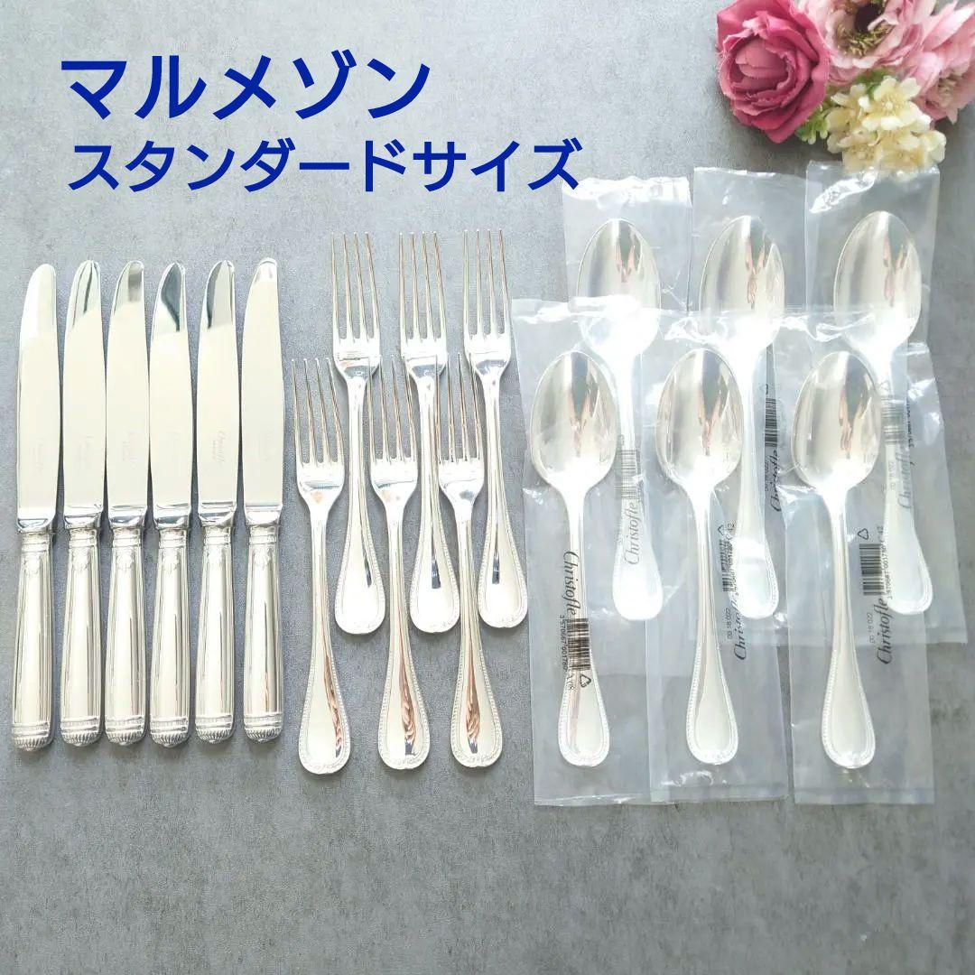 希少 クリストフル マルメゾン スタンダードサイズ 未開封含む 18点