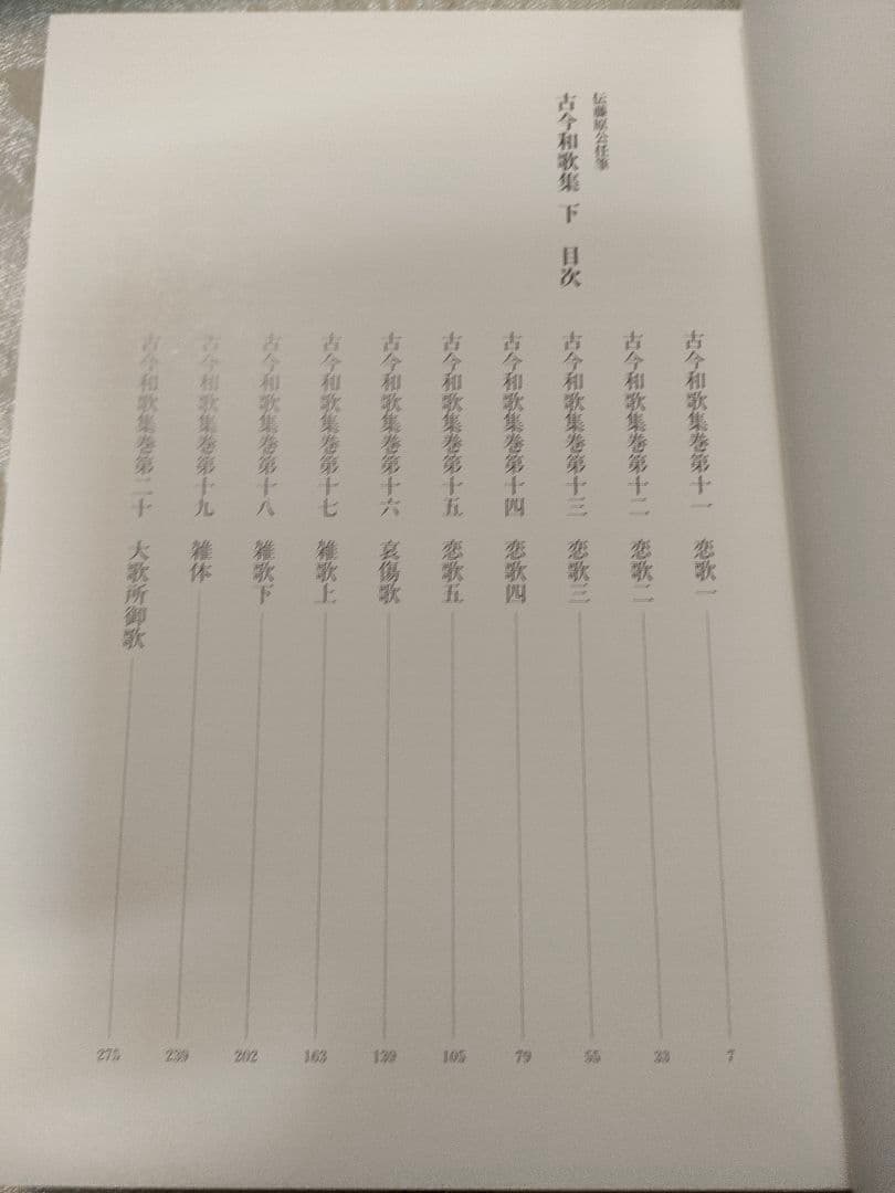 伝藤原公任筆 古今和歌集 小松茂美 旺文社