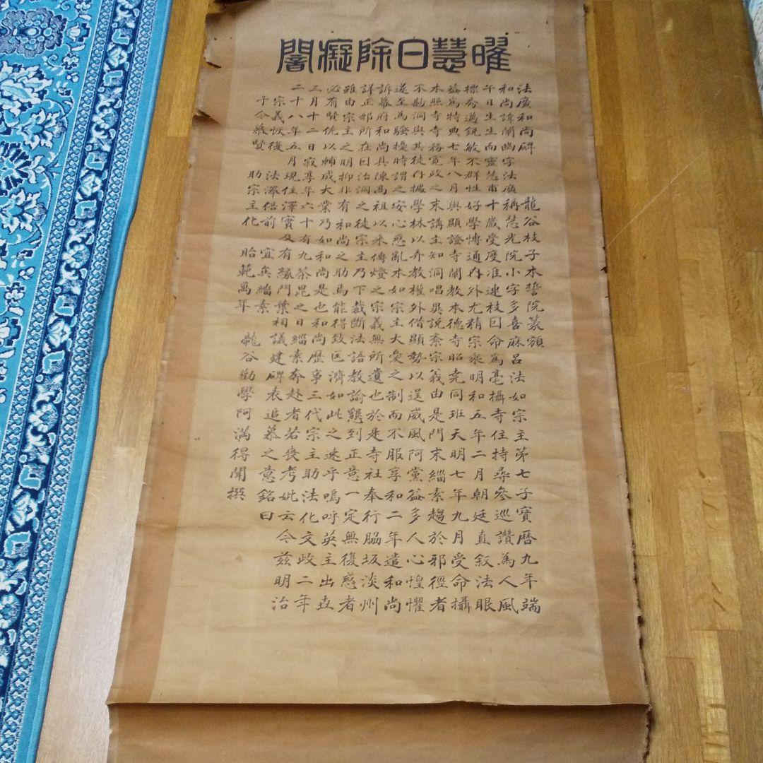 掛軸 法廣和尚碑 龍谷枝子   n34