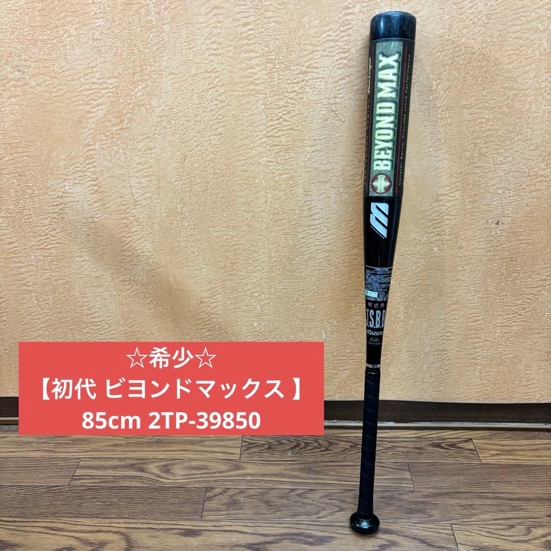 ☆希少☆ 【初代 ビヨンドマックス 】85cm 2TP-39850
