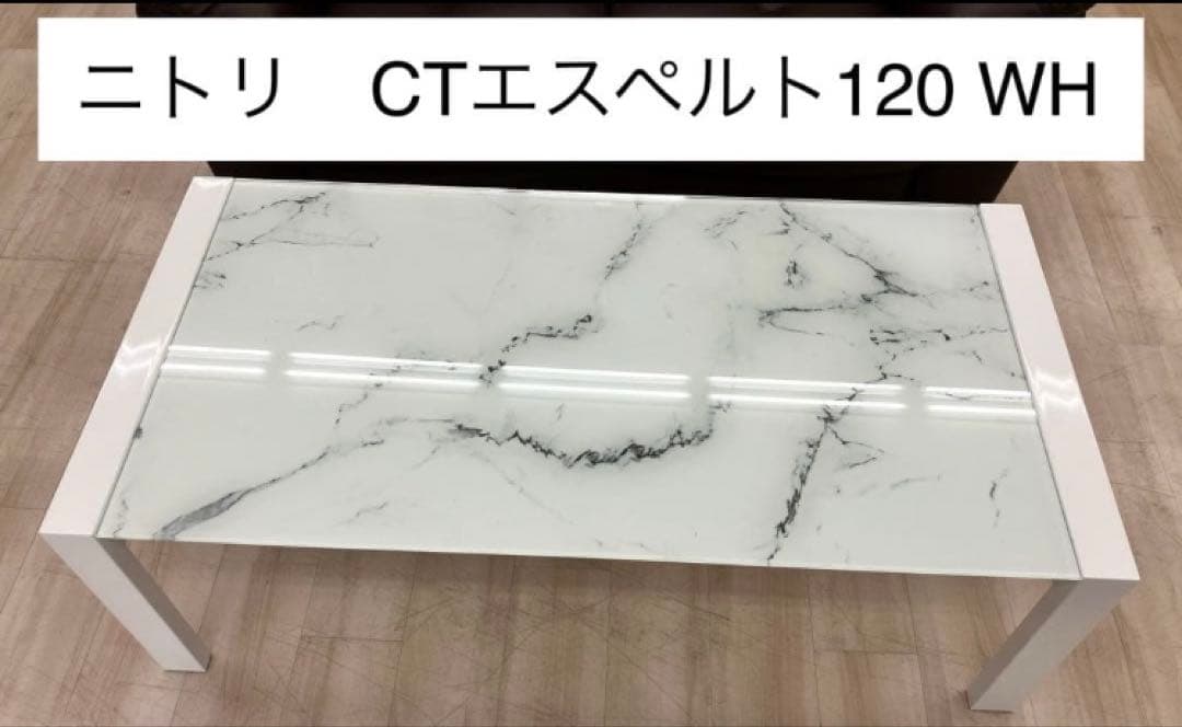 ニトリ センターテーブル CTエスペルト120 WH 大理石風ガラステーブル