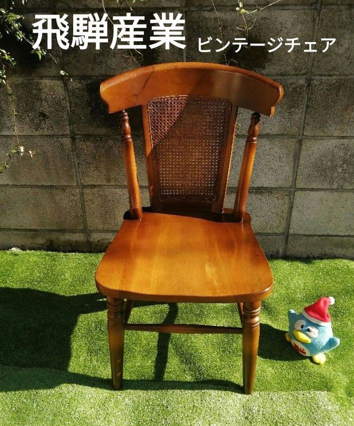 ヴィンテージ　飛騨産業 ダイニングチェア　　　木製　ウィザード 穂高 チェア a