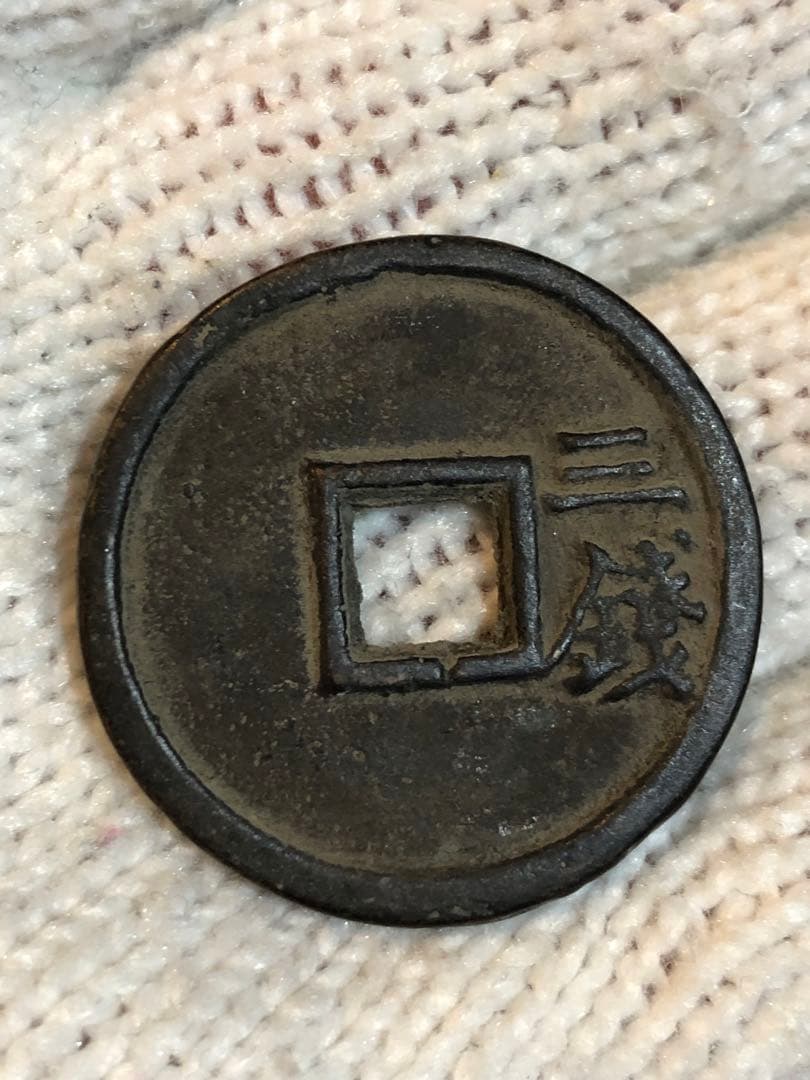 3609【中国・明】永楽通宝　三銭　硬貨　　古銭
