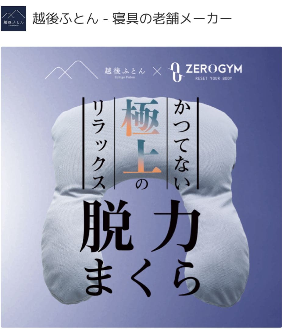 脱力まくら　越後ふとん