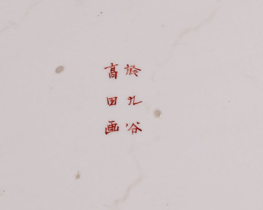 明治期 九谷焼 武者絵 飾大皿 45.2cm 於九谷高田画【MA212】