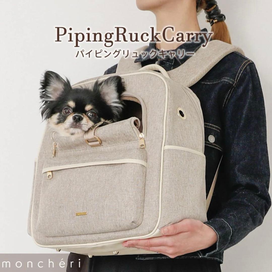 moncheri モンシェリ パイピングリュックキャリー