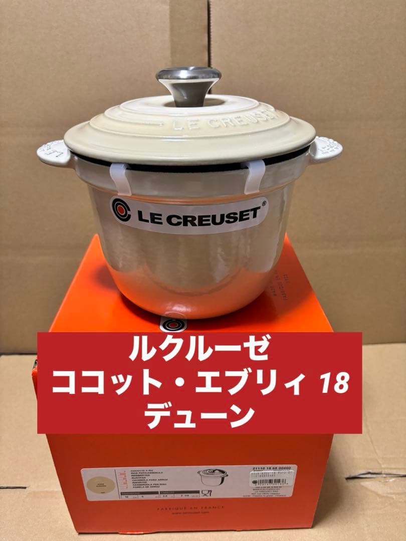 ルクルーゼ　ココット・エブリィ 18 デューン 新品未使用品