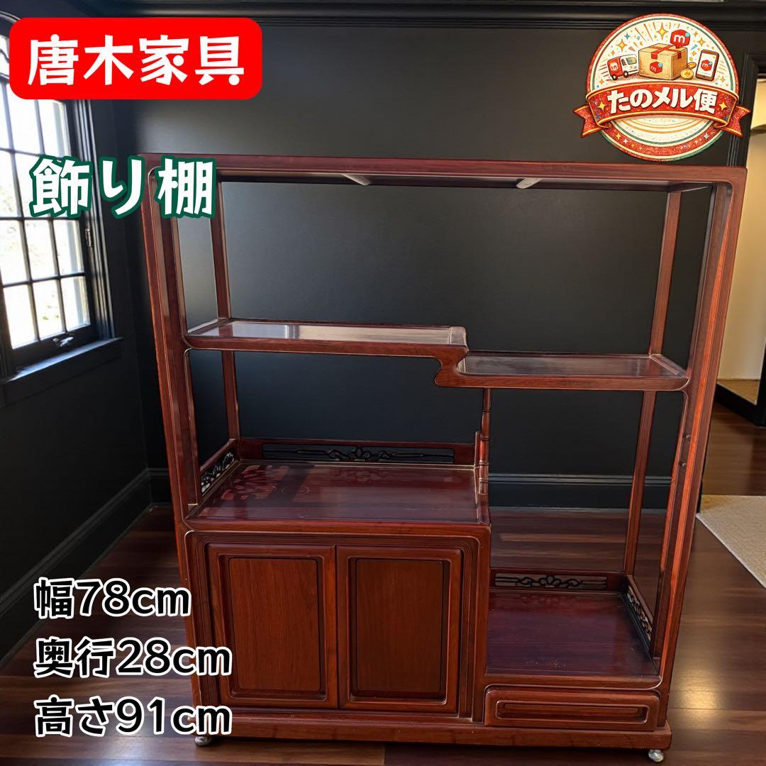 唐木家具 飾り棚 和モダン 違い棚 収納付き 昭和レトロ