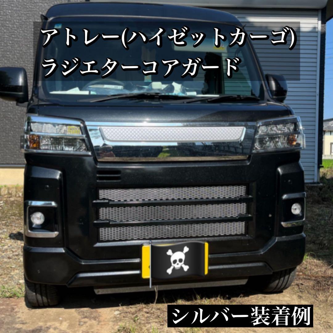 アトレー(ハイゼットカーゴ)用ラジエターコアガード マットブラック仕様