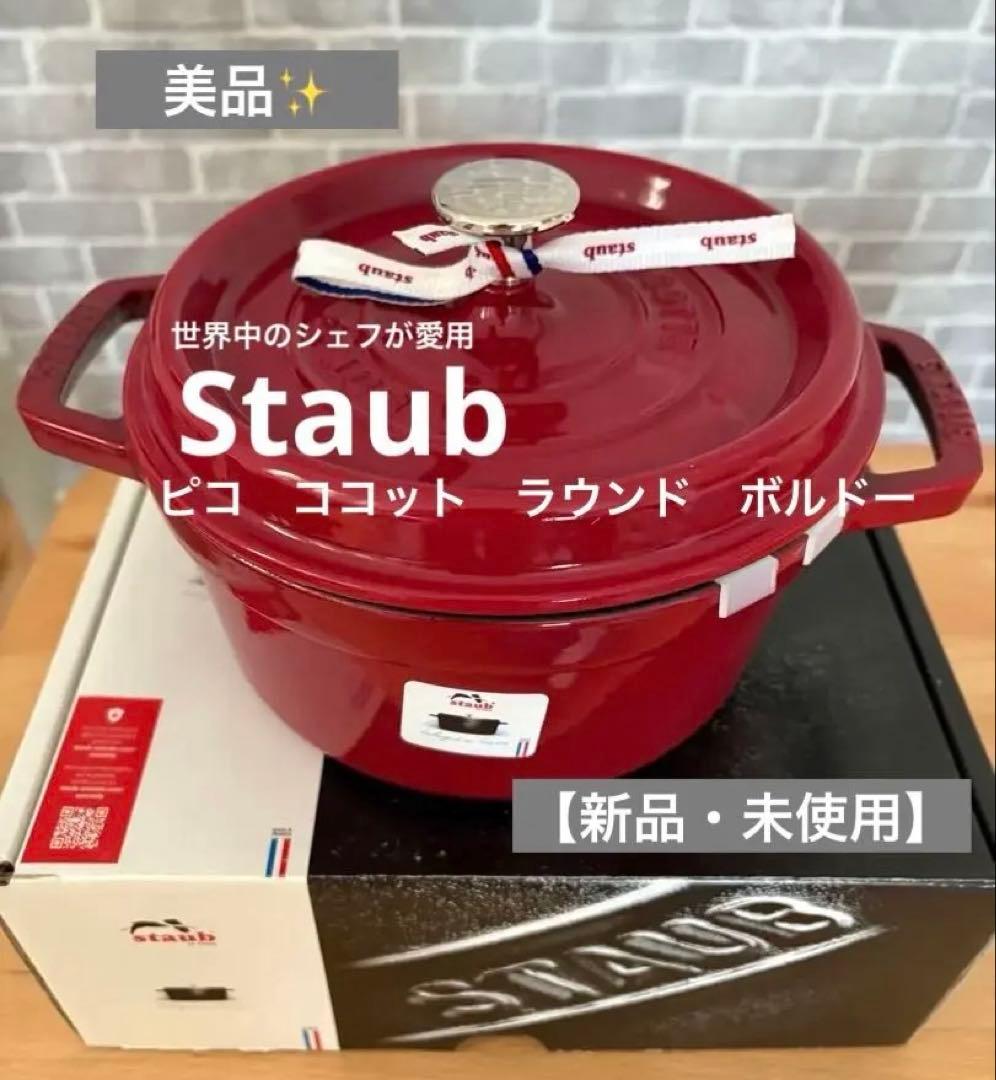 新品✨STAUB ピコ・ココット・ラウンド ボルドー 20cm