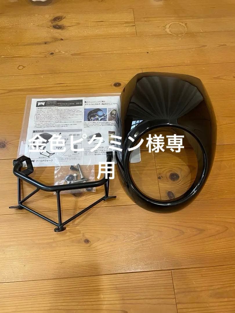 XSR900専用　ワールドウォーク　ビキニカウル