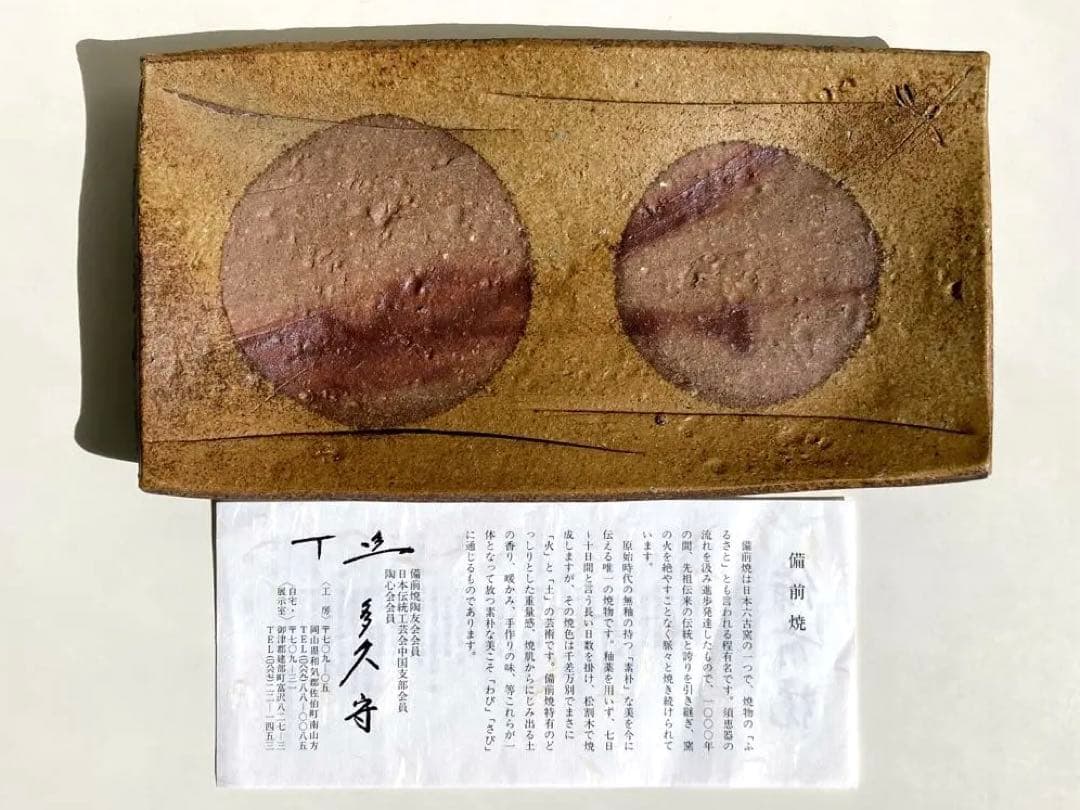 多久守作 備前焼 角皿