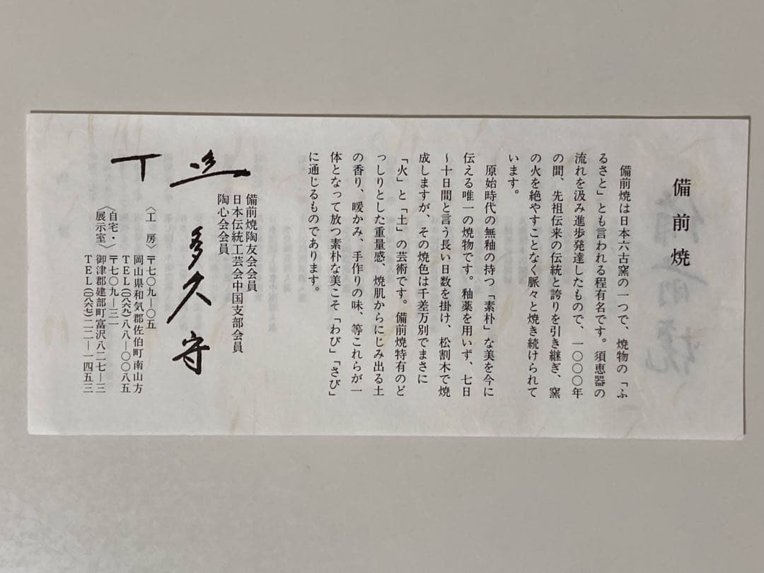 多久守作 備前焼 角皿