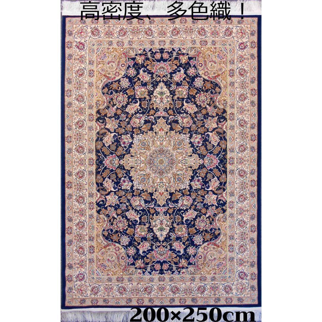 最後の一枚！輝く、多色織絨毯！本場イラン産 200×250cm-200801