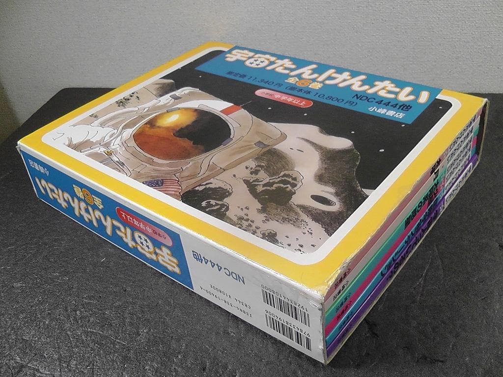 宇宙たんけんたい 全6巻セット 絵本 外箱付き 小学校 中学年以上