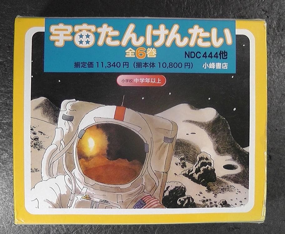 宇宙たんけんたい 全6巻セット 絵本 外箱付き 小学校 中学年以上