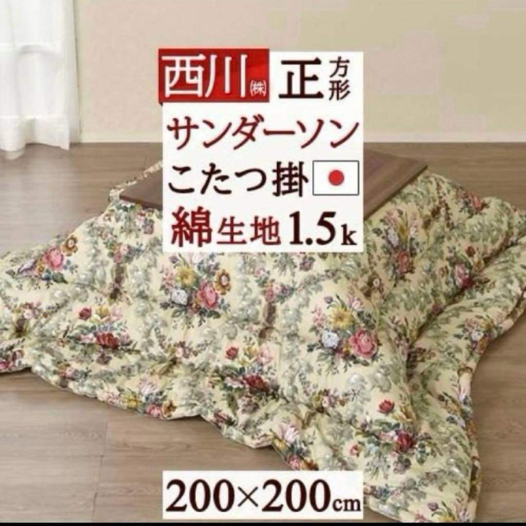高級こたつ布団　西川　サンダーソン　正方形