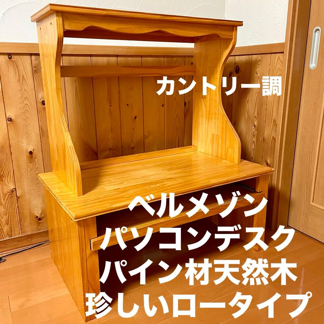 新生活応援！ベルメゾン パソコンデスク ナチュラル 天然木 ロータイプ