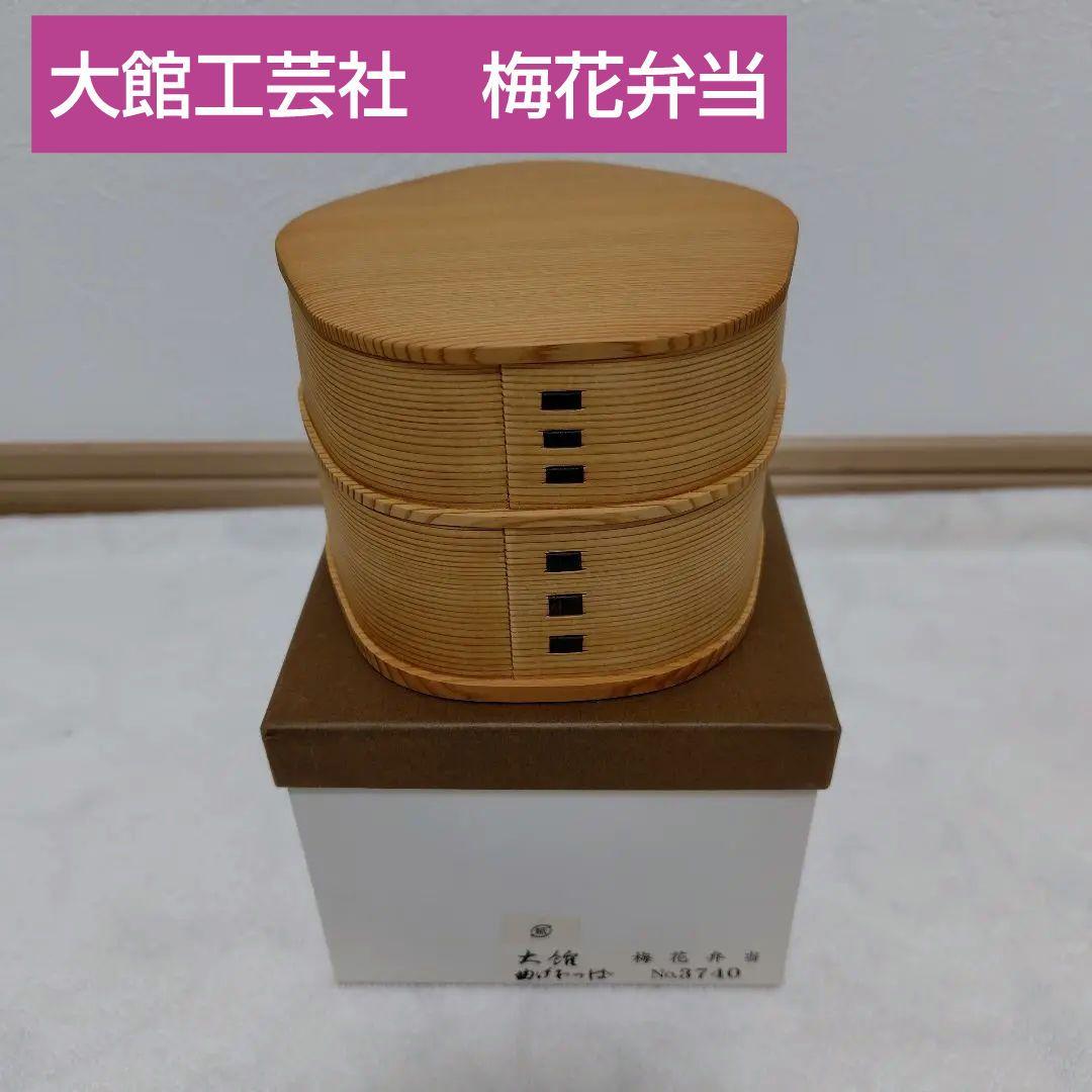曲げわっぱ✾梅花弁当　2段　大館工芸社　新品　弁当箱