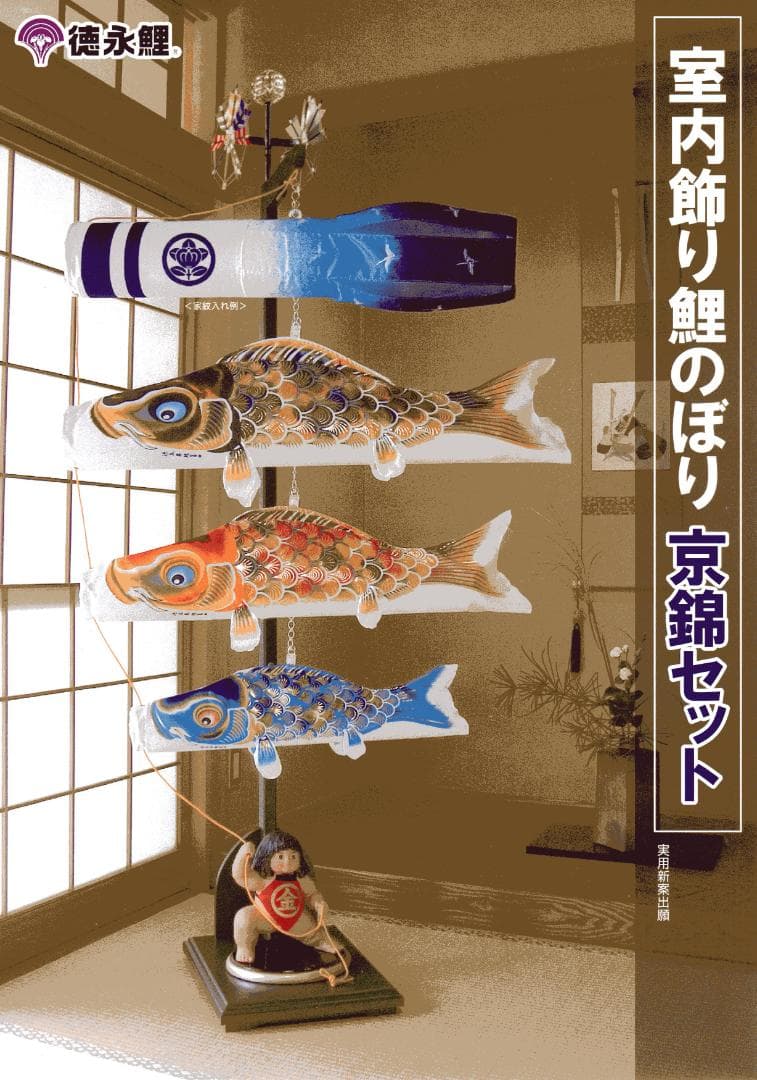 【値下】徳永 室内飾り鯉のぼり 京錦セット 金太郎付 写真立付 美品 こいのぼり
