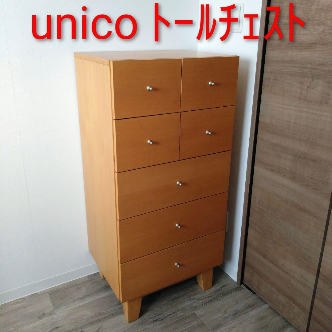 【unico】MIO トールチェスト