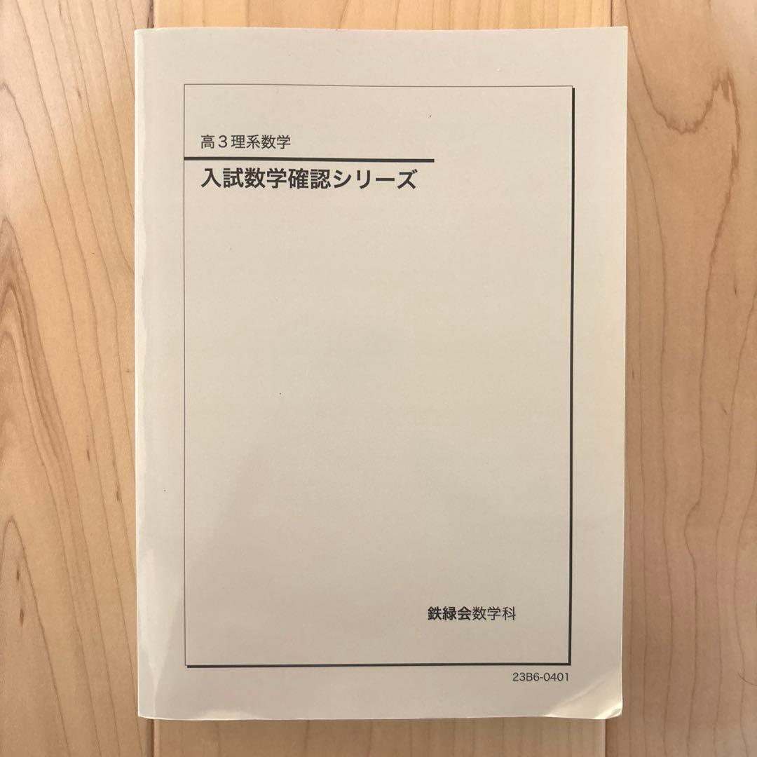 鉄緑会 高３ 理系数学 入試数学確認シリーズ 書き込みなし