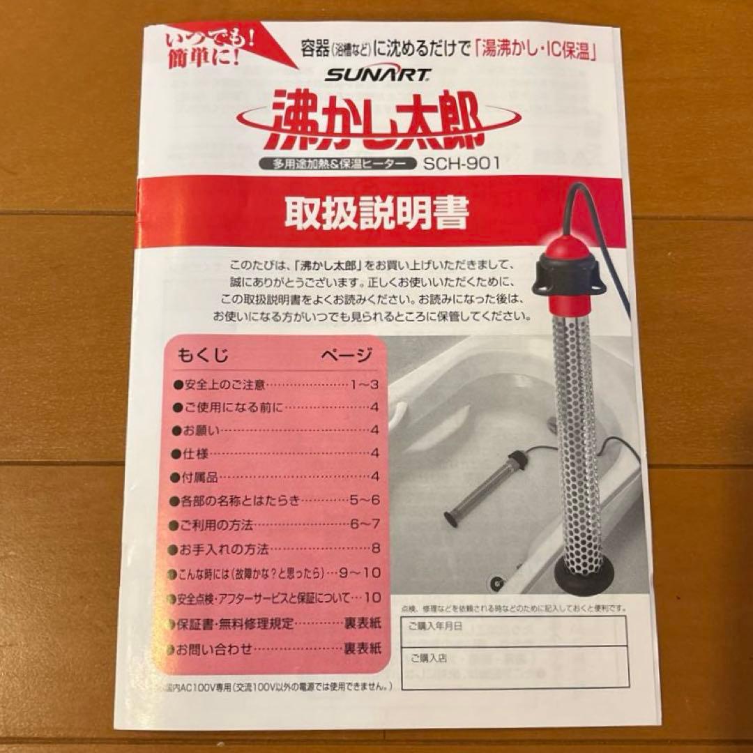 『沸かし太郎 』SCH-901 多用途加熱&保温ヒーター