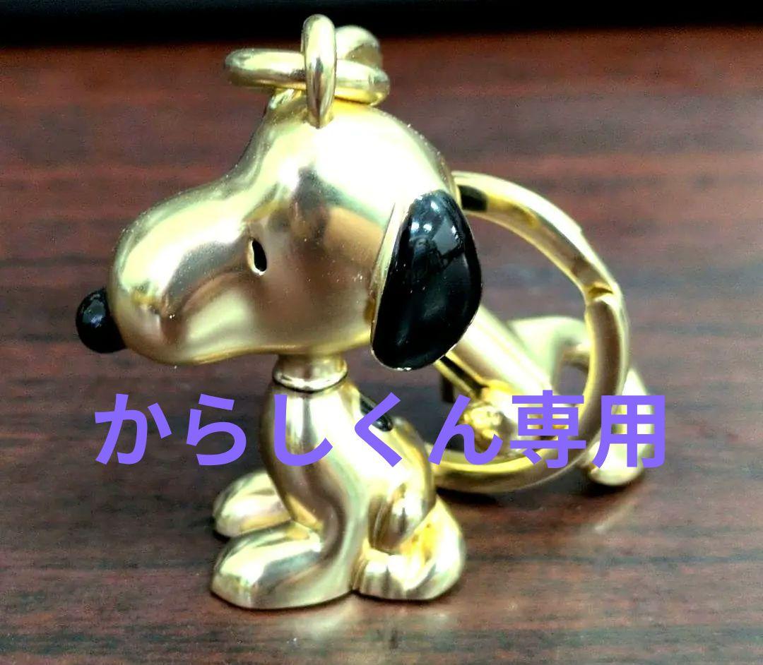 からしくん専用 スヌーピー メタル バッグチャーム ゴールド