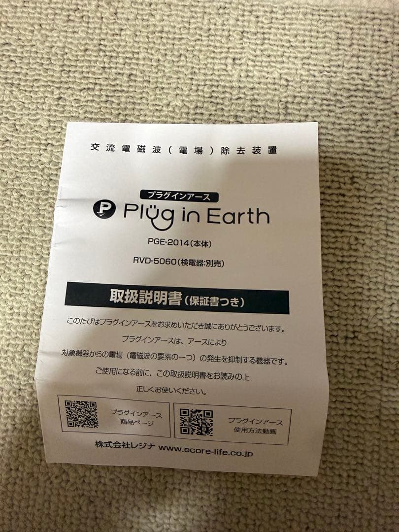 アースリネンシーツとプラグインアース