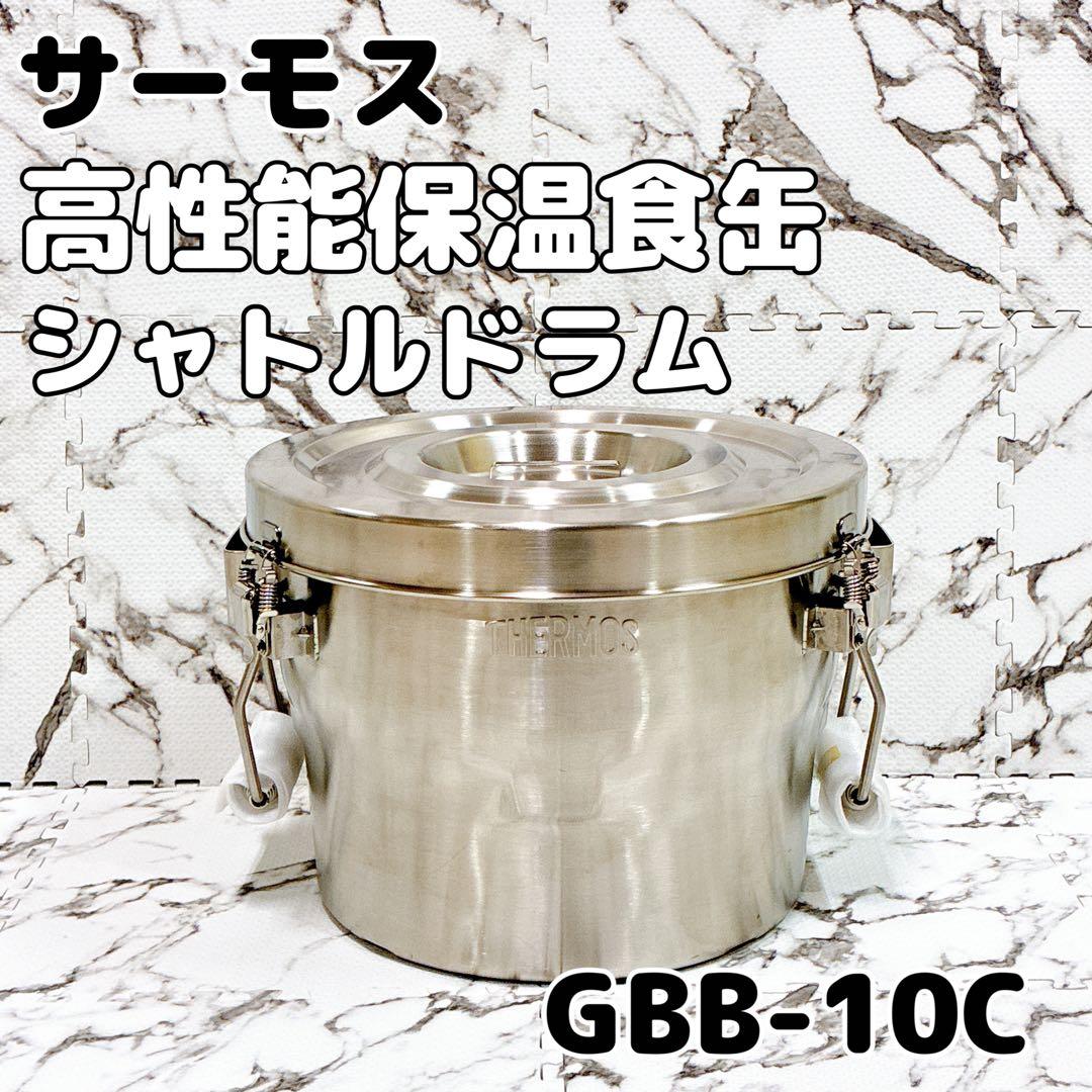 【未使用品】業務用 サーモス GBB-10C シャトルドラム 高機能保温食缶