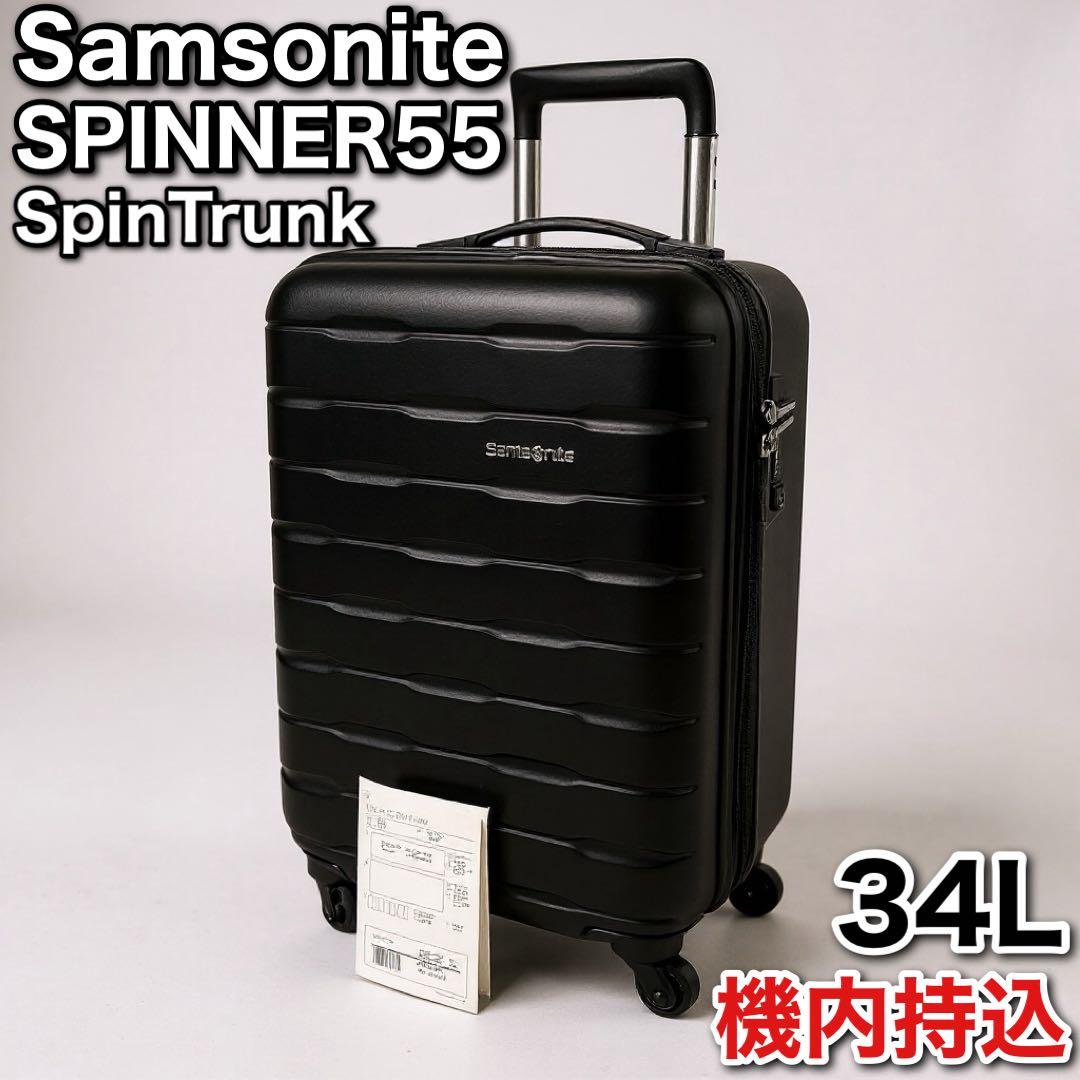 サムソナイト スピナー55 スピントランク 34L スーツケース キャリーケース
