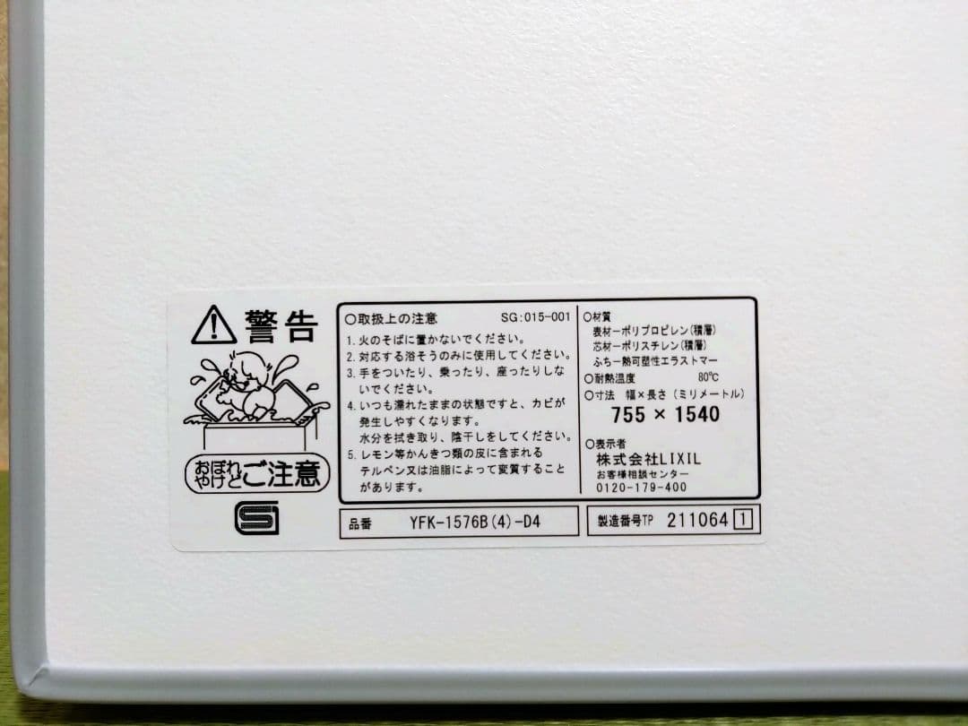 LIXIL 風呂ふた YKF-1576B(4)-D4