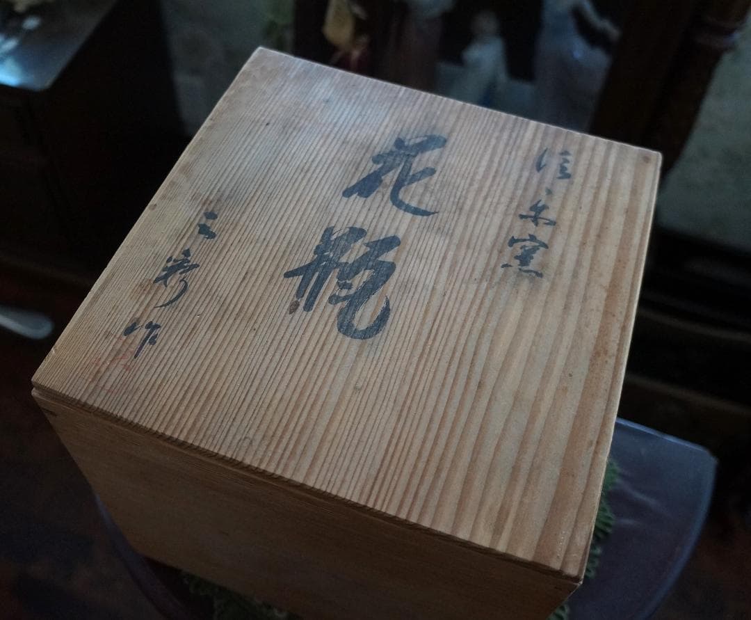 R様ご確認用画像・新品未使用・美品・信楽焼 窯元・壺・木箱入り・作家物・フラワー