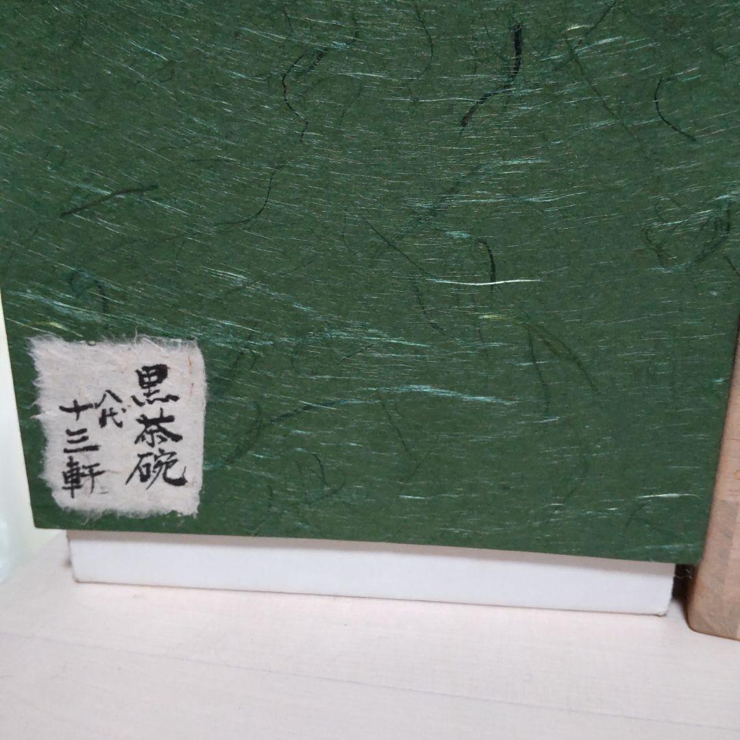 185【茶道具】黒　茶碗　八代　吉向十三軒