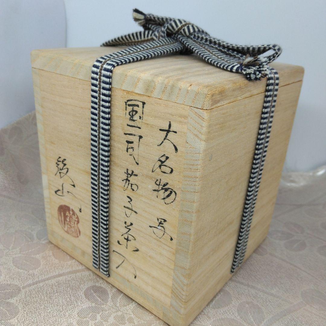 大名物写 国司茄子茶入 松本鐵山造 仕覆 梅鉢金入純子 共箱