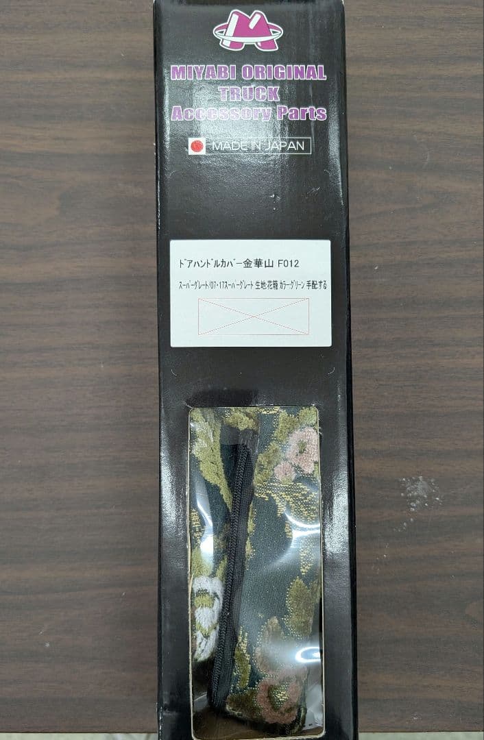 雅　スーパーグレート用ドアハンドルカバー左右セット　花かごグリーン 新品未使用