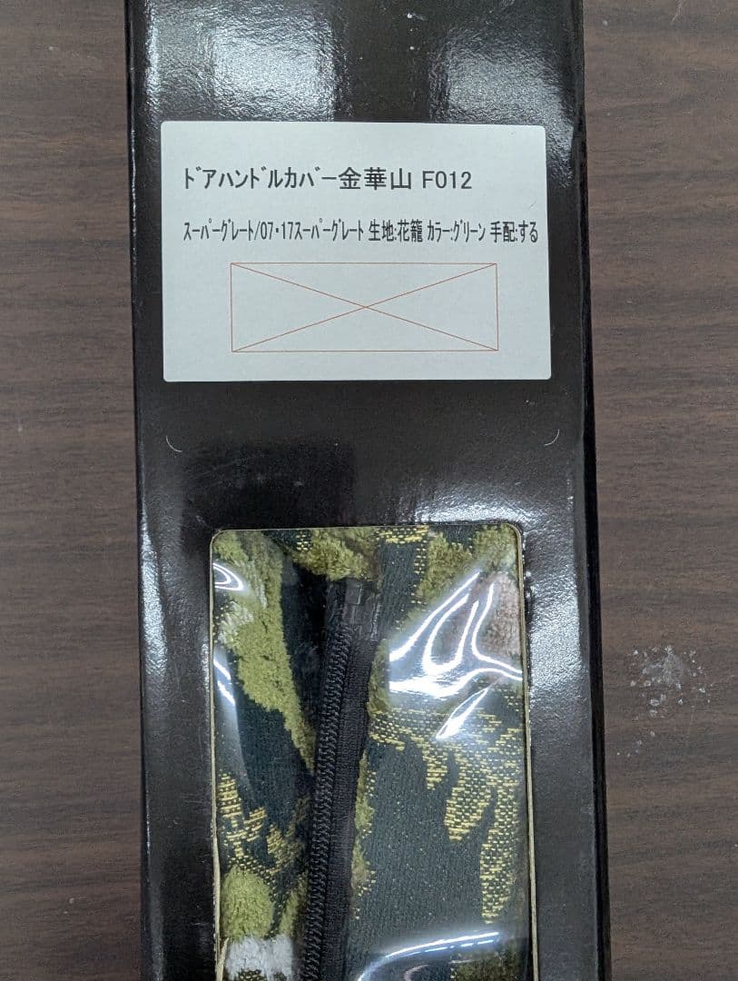 雅　スーパーグレート用ドアハンドルカバー左右セット　花かごグリーン 新品未使用