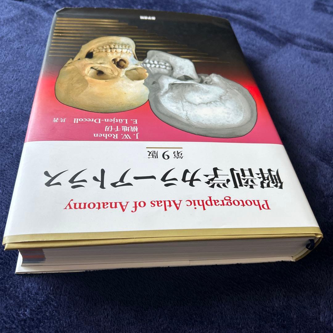 解剖学カラーアトラス 第9版