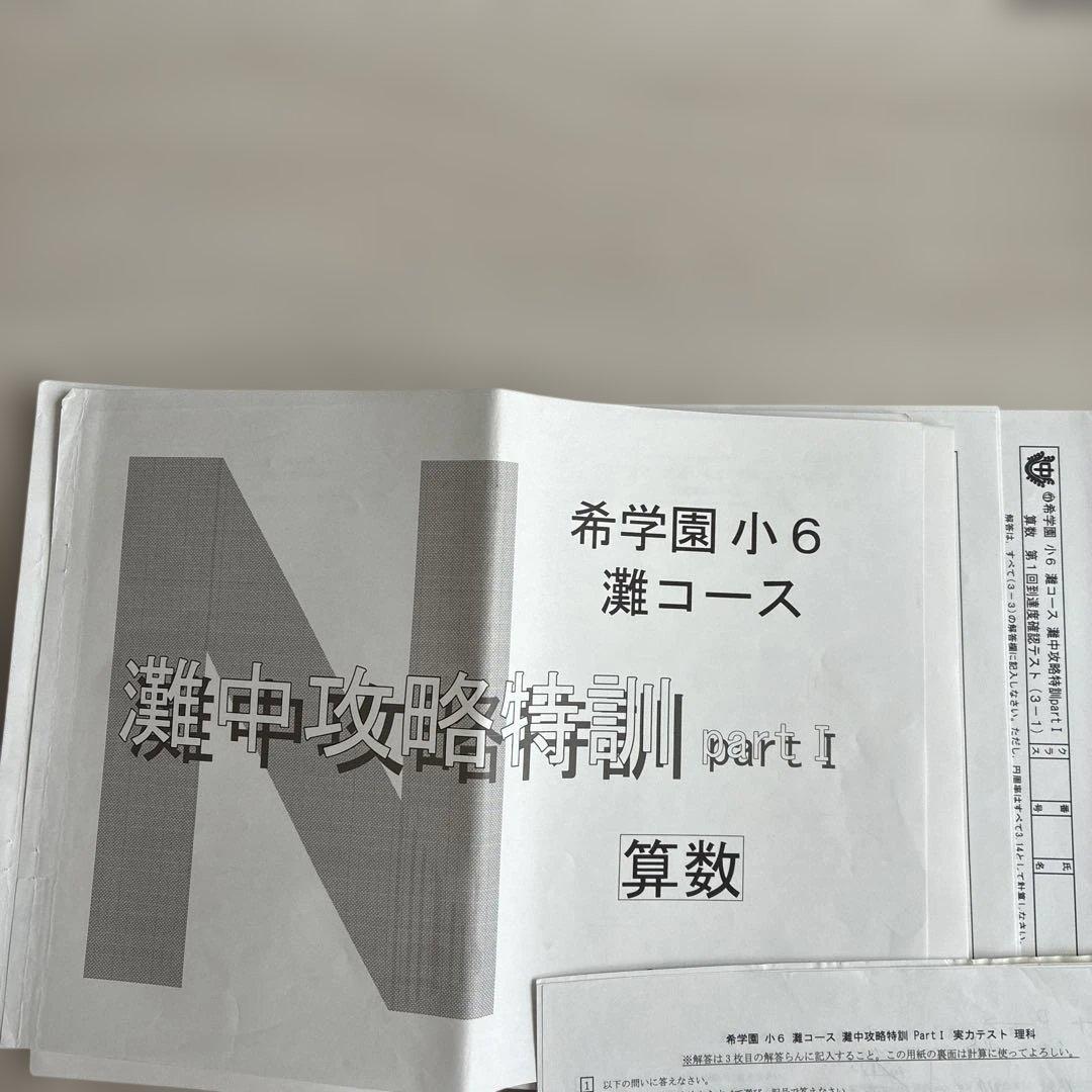 希学園　灘中攻略特訓　テキスト復習テスト一式