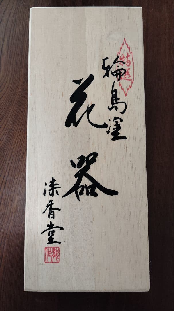 輪島塗 花器 漆香堂