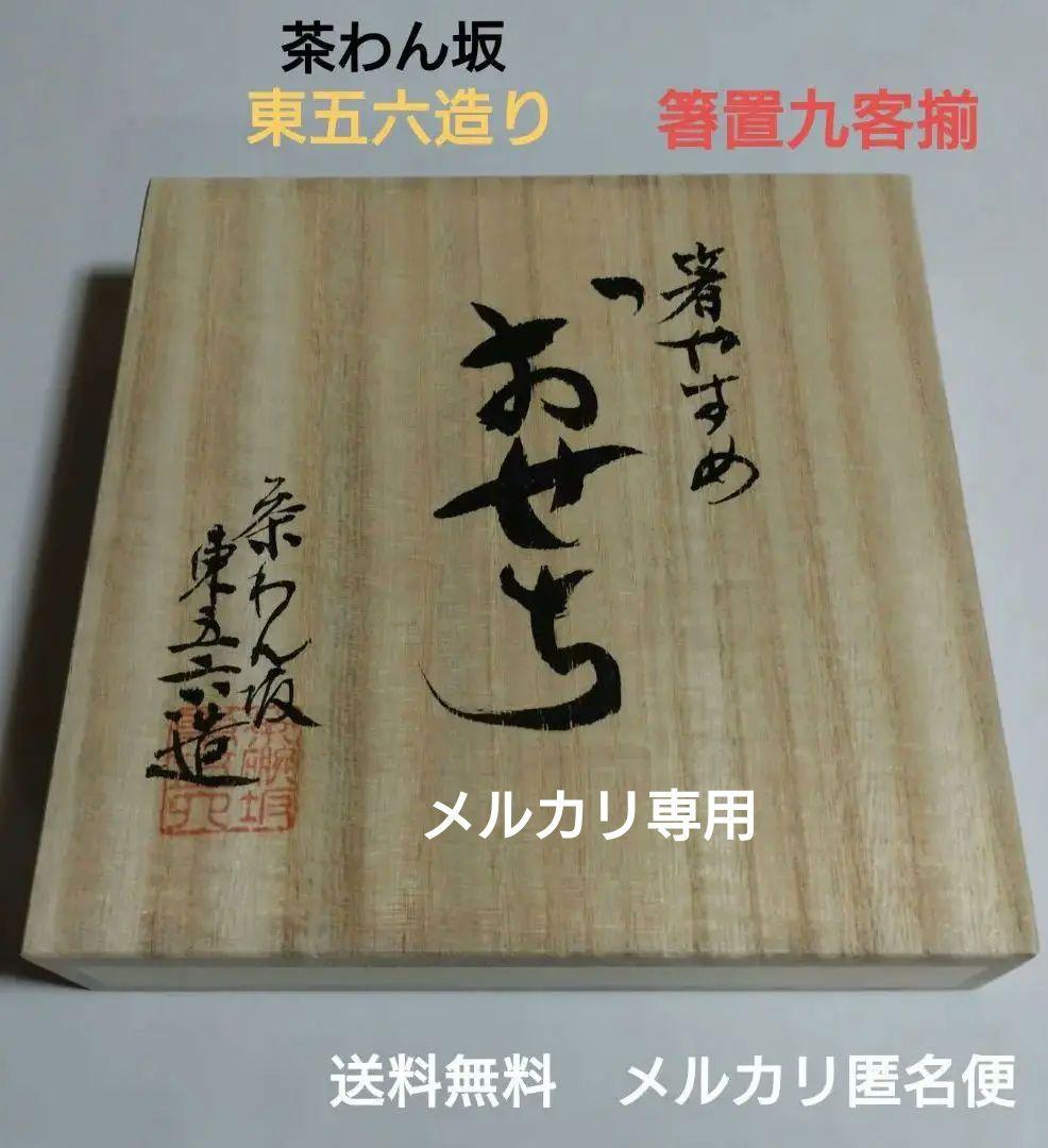 京都·茶わん坂「東五六造」箸やすめ　おせち　箸置九客共箱入